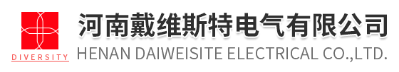 河南戴维斯特电气有限公司